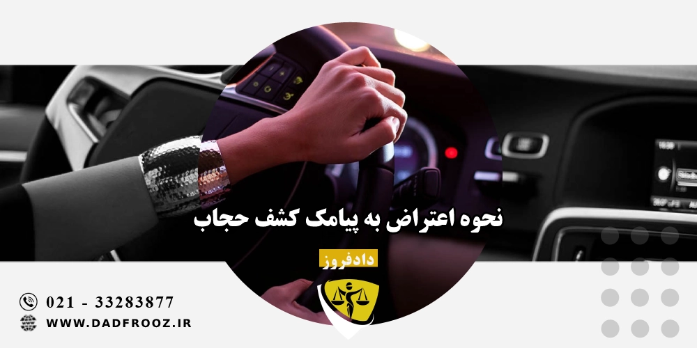 نحوه اعتراض به پیامک کشف حجاب