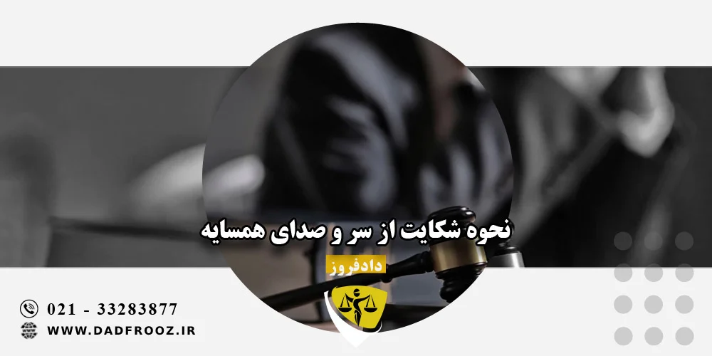 نحوه شکایت از سر و صدای همسایه