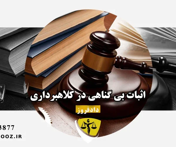 اثبات بی گناهی در کلاهبرداری