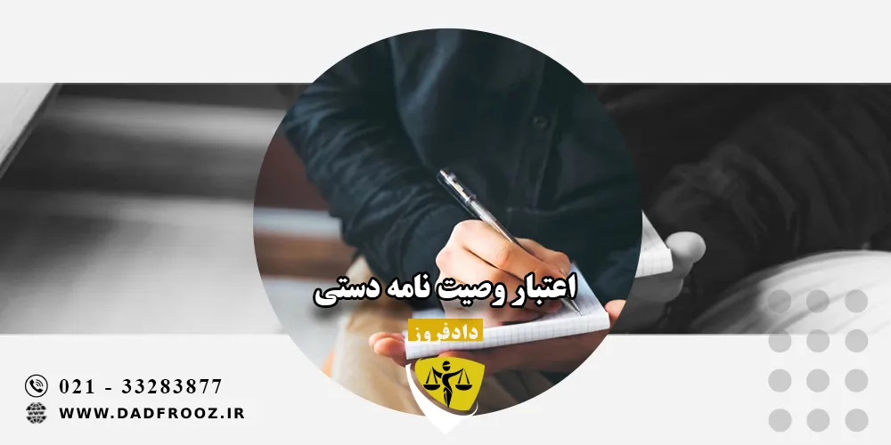 اعتبار وصیت نامه دستی