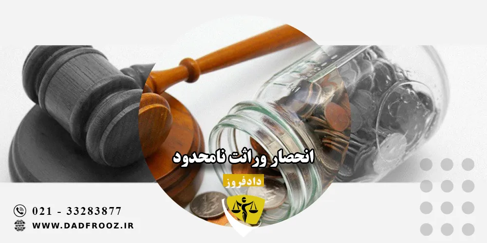 انحصار وراثت نامحدود