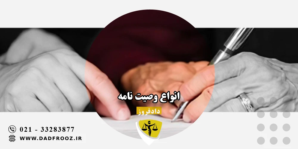 انواع وصیت نامه