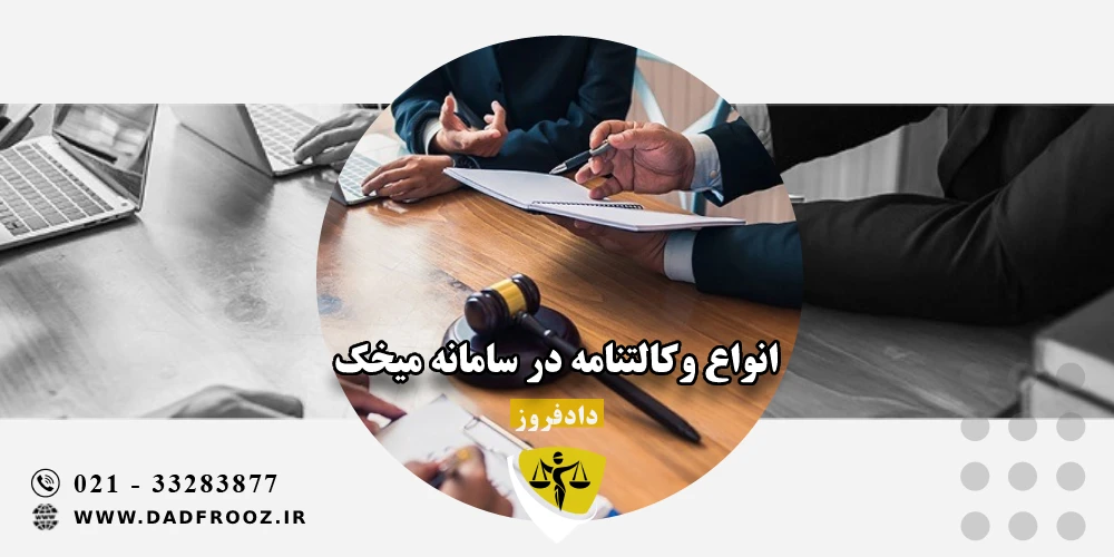 انواع وکالتنامه در سامانه میخک