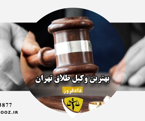 بهترین وکیل طلاق تهران