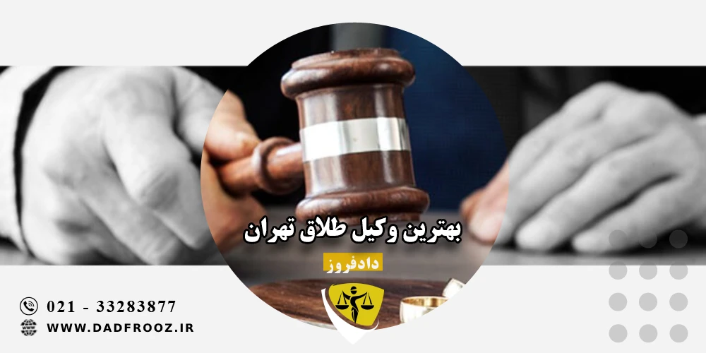 بهترین وکیل طلاق تهران