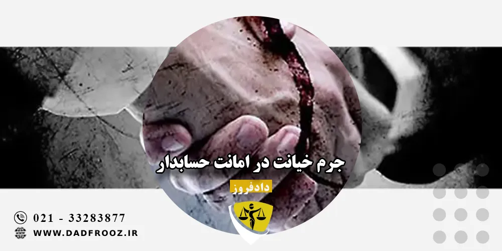 جرم خیانت در امانت حسابدار