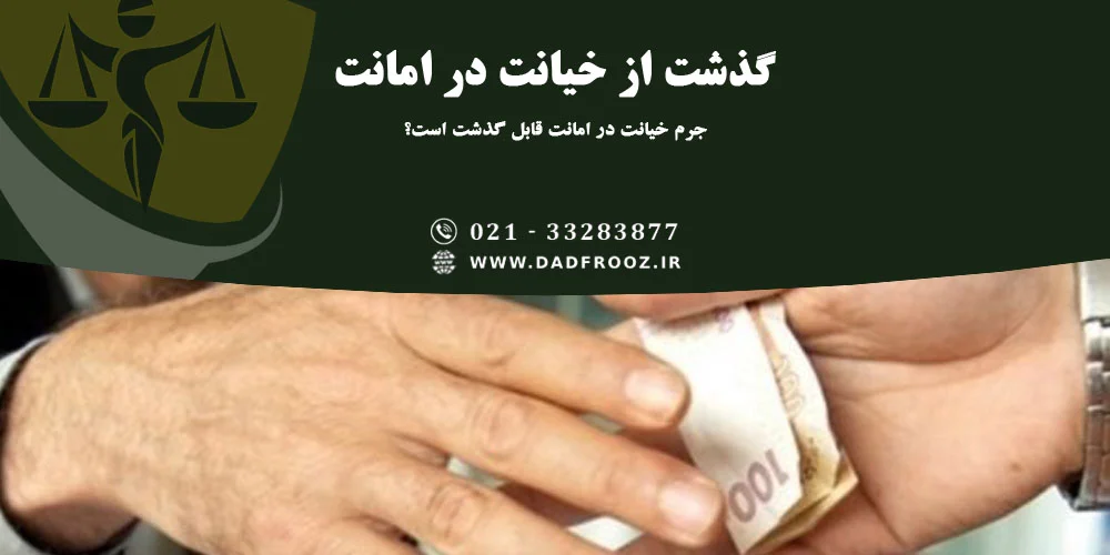 جرم خیانت در امانت قابل گذشت است؟