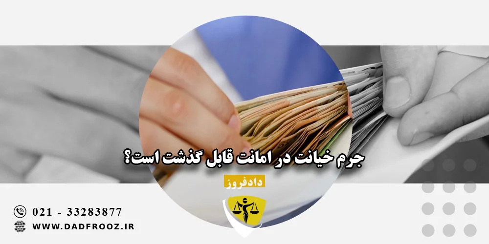 جرم خیانت در امانت قابل گذشت