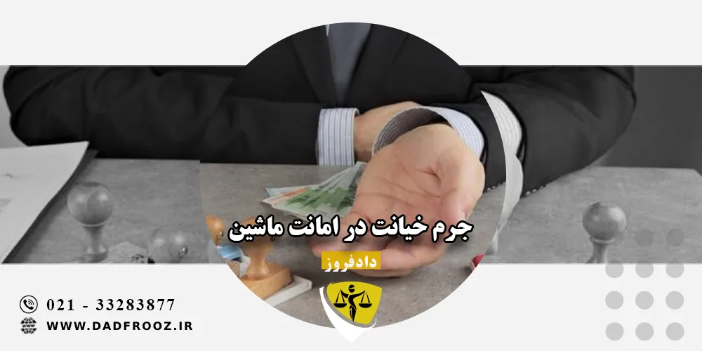جرم خیانت در امانت ماشین