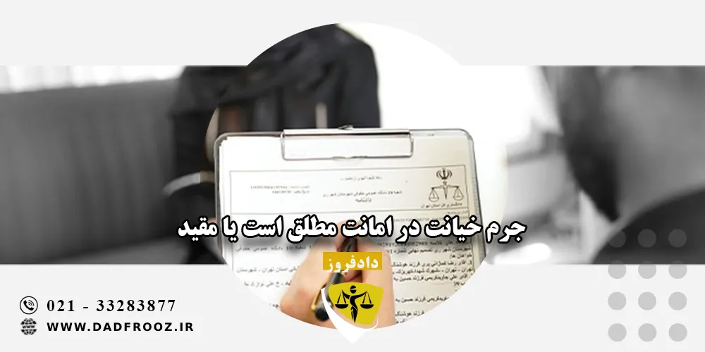 جرم خیانت در امانت مطلق است یا مقید