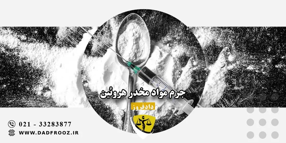جرم مواد مخدر هروئین