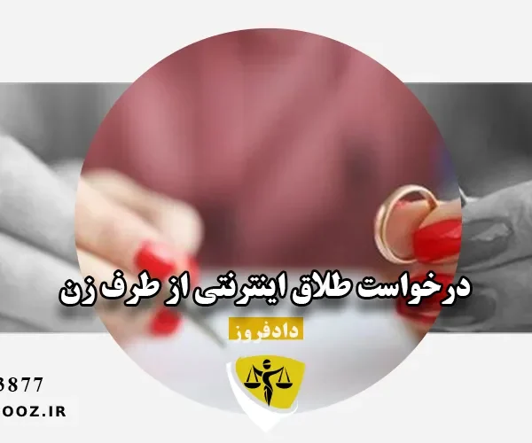 درخواست طلاق اینترنتی از طرف زن