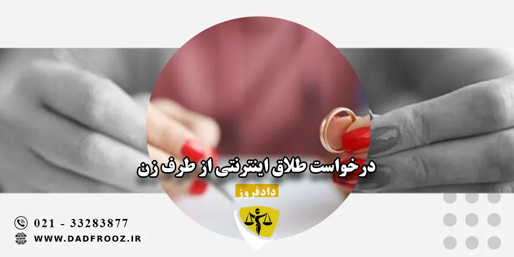 درخواست طلاق اینترنتی از طرف زن