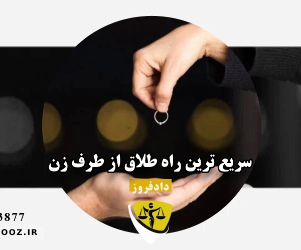 سریع ترین راه طلاق از طرف زن