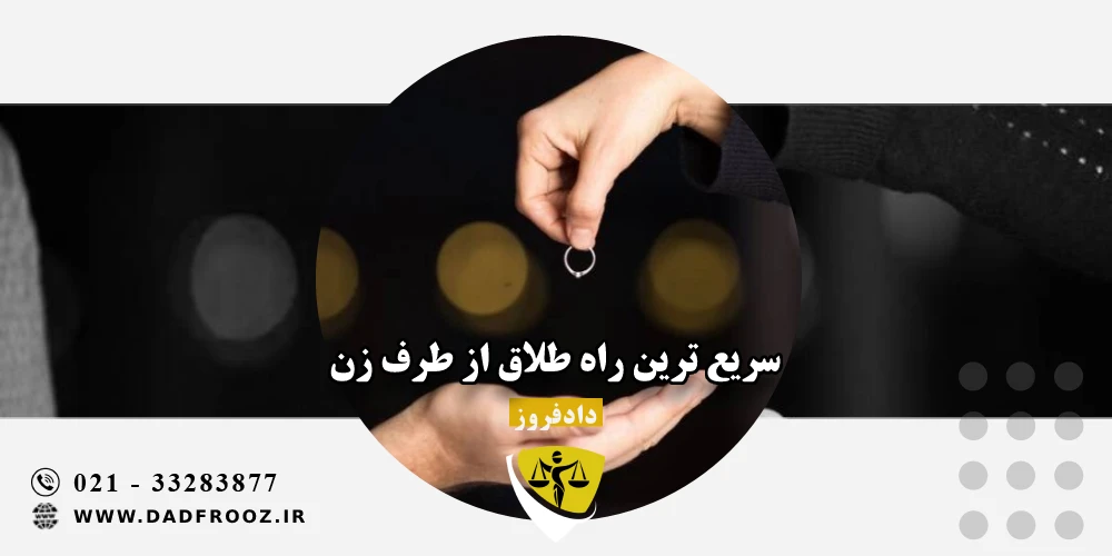 سریع ترین راه طلاق از طرف زن