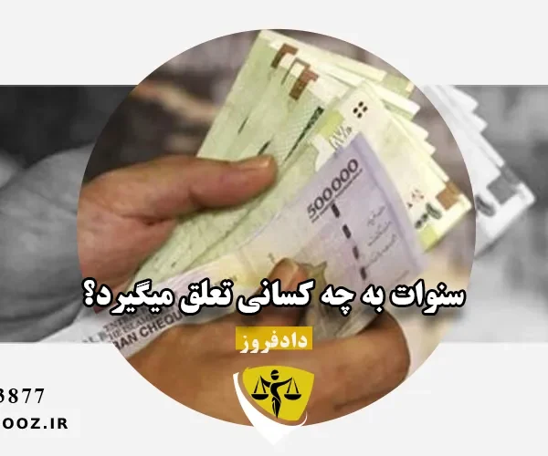 سنوات به چه کسانی تعلق میگیرد؟