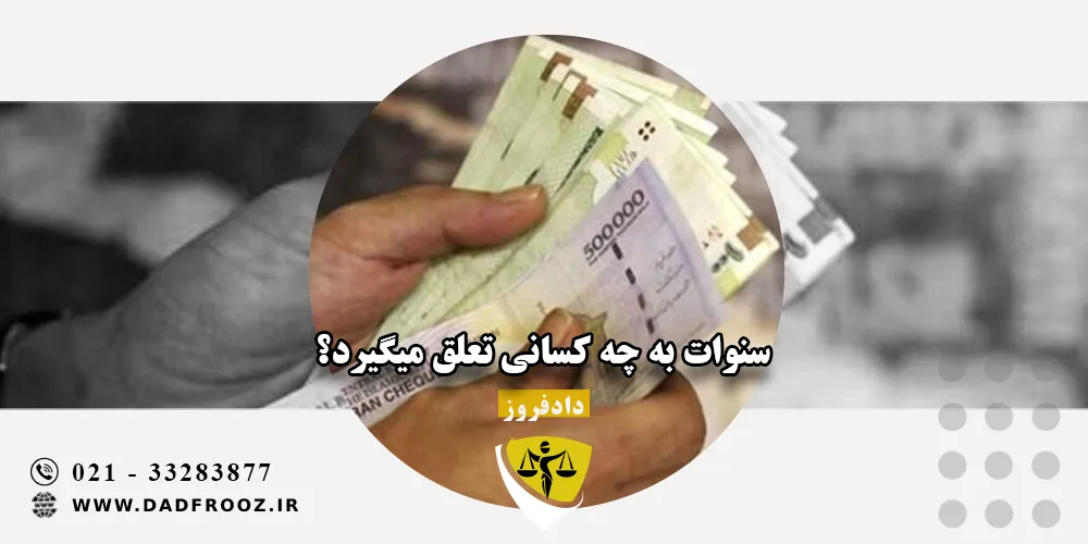 سنوات به چه کسانی تعلق میگیرد؟