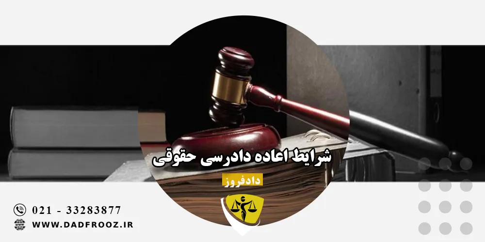 شرایط اعاده دادرسی حقوقی
