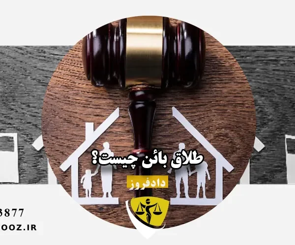 طلاق بائن چیست؟