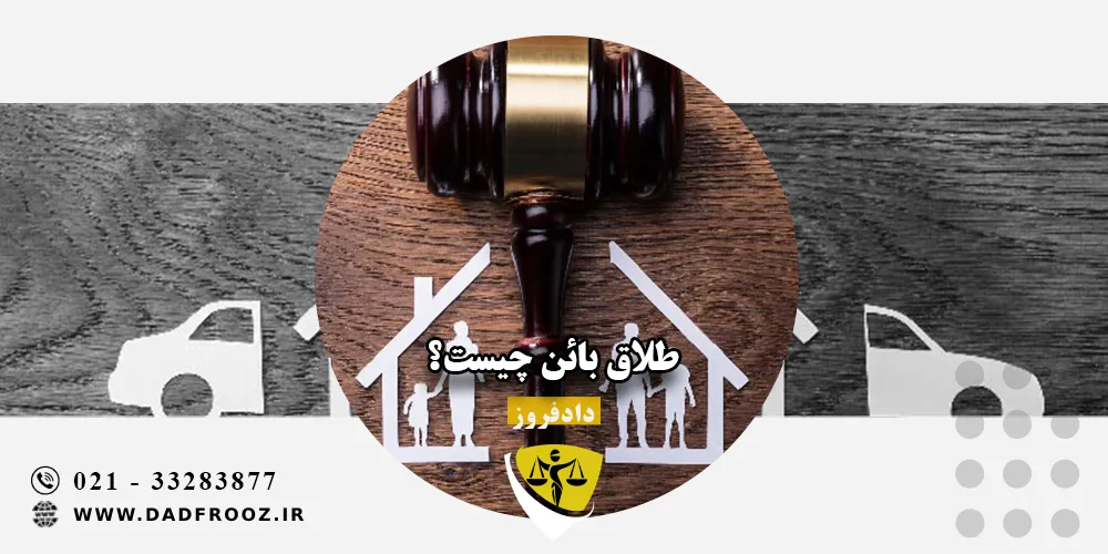 طلاق بائن چیست؟