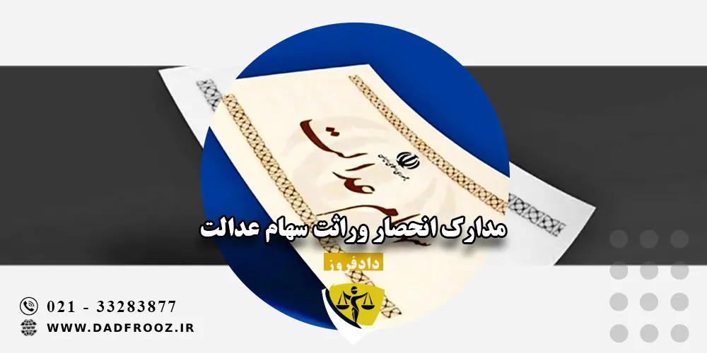 مدارک انحصار وراثت سهام عدالت