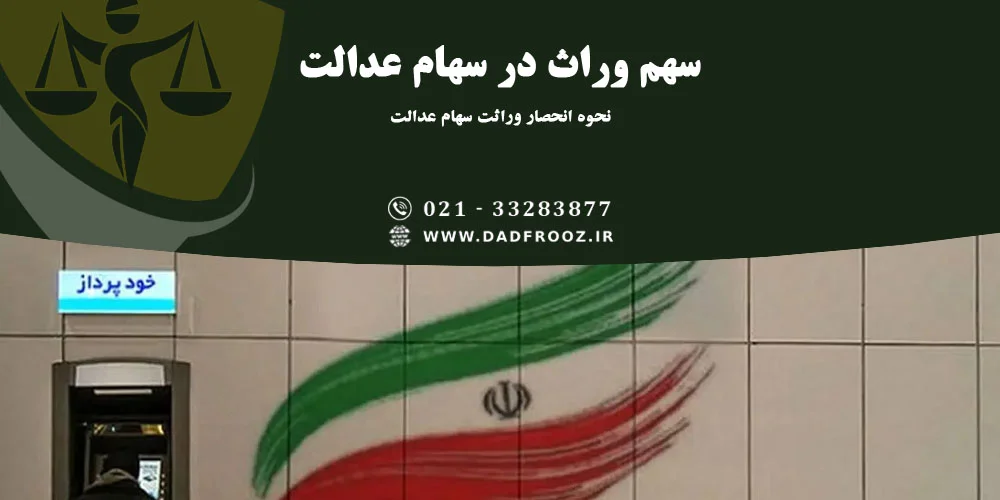 نحوه انحصار وراثت سهام عدالت