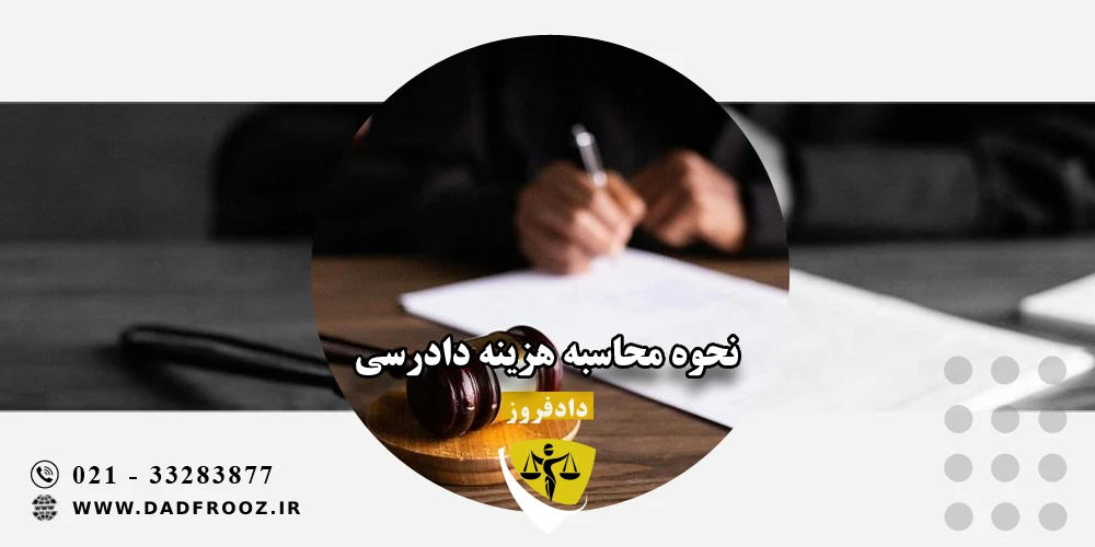 نحوه محاسبه هزینه دادرسی