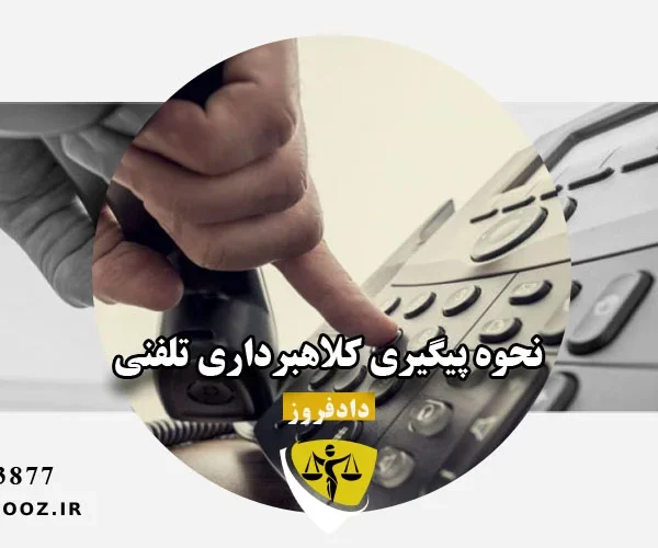 نحوه پیگیری کلاهبرداری تلفنی