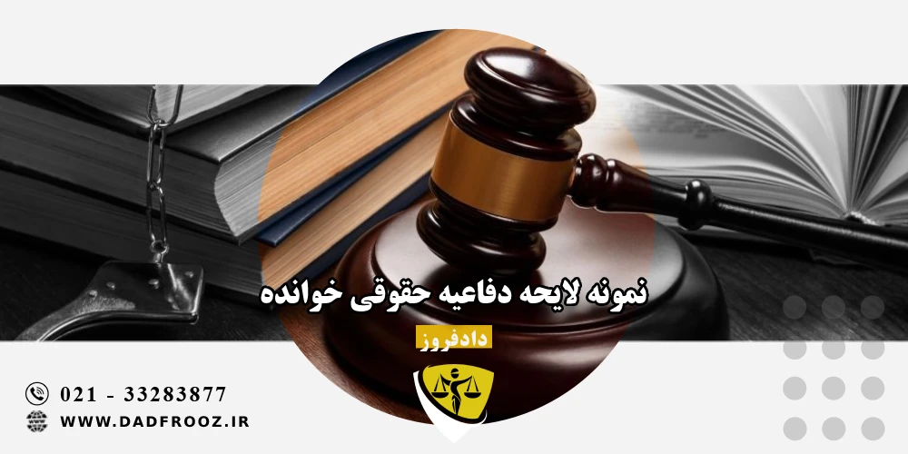 نمونه لایحه دفاعیه حقوقی خوانده