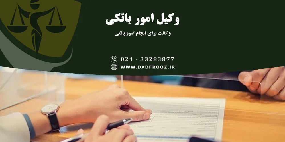 وکالت برای انجام امور بانکی