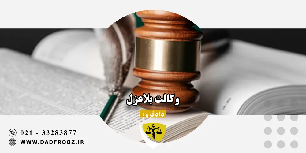 وکالت بلاعزل