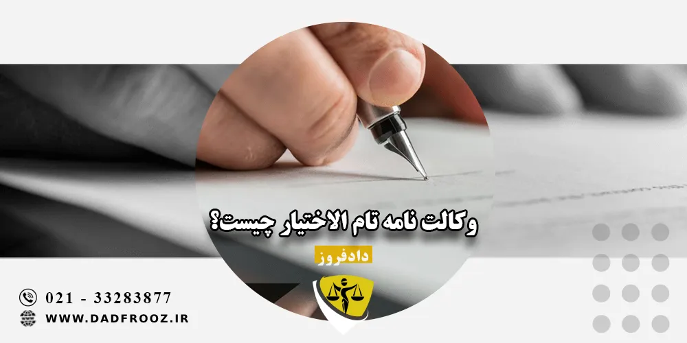 وکالت نامه تام الاختیار چیست؟