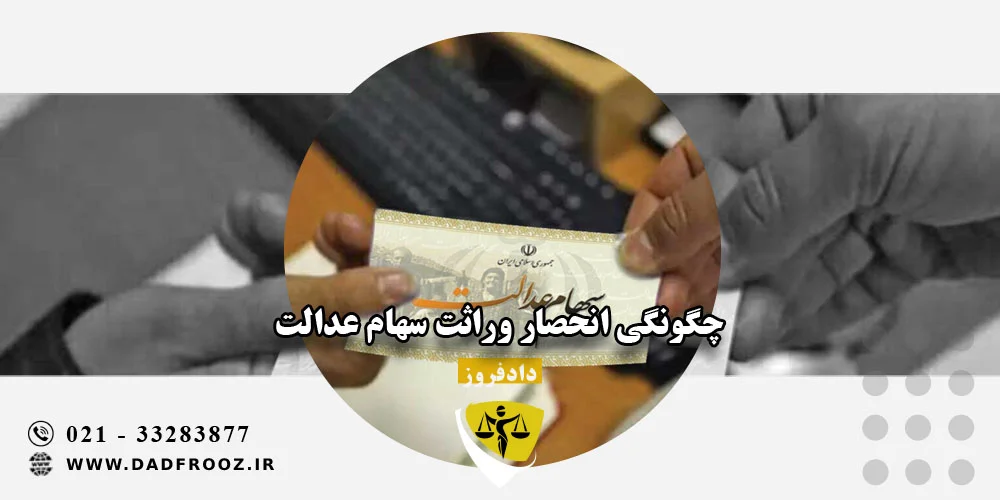 چگونگی انحصار وراثت سهام عدالت