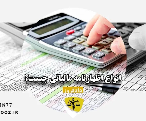 انواع اظهارنامه مالیاتی چیست؟