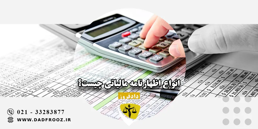 انواع اظهارنامه مالیاتی چیست؟