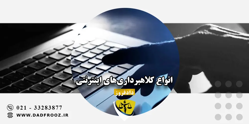 انواع کلاهبرداری‌های اینترنتی