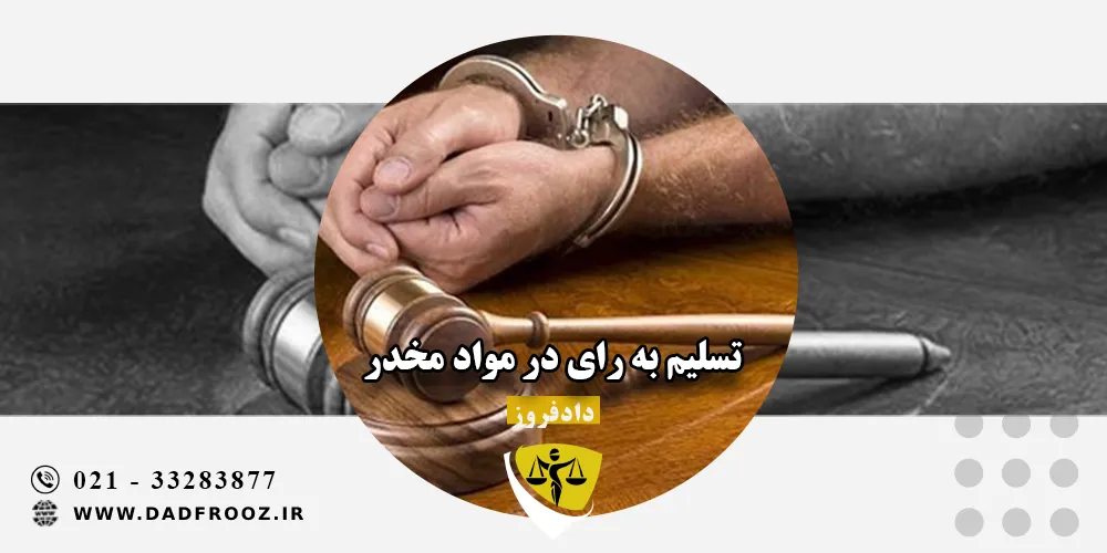 تسلیم به رای در مواد مخدر