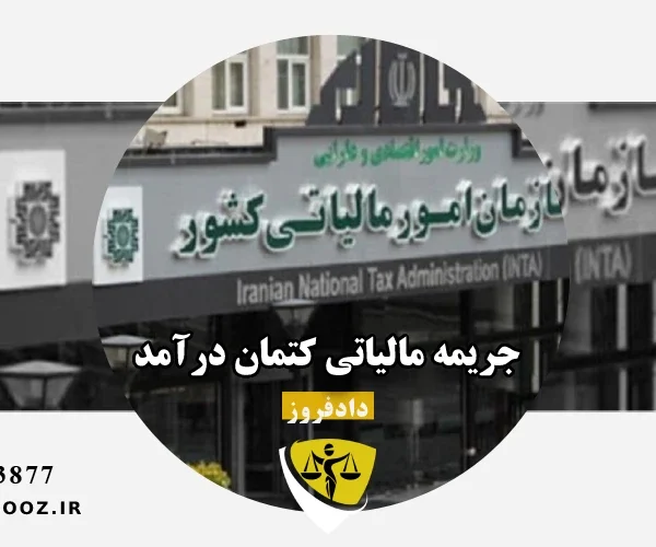 جریمه مالیاتی کتمان درآمد