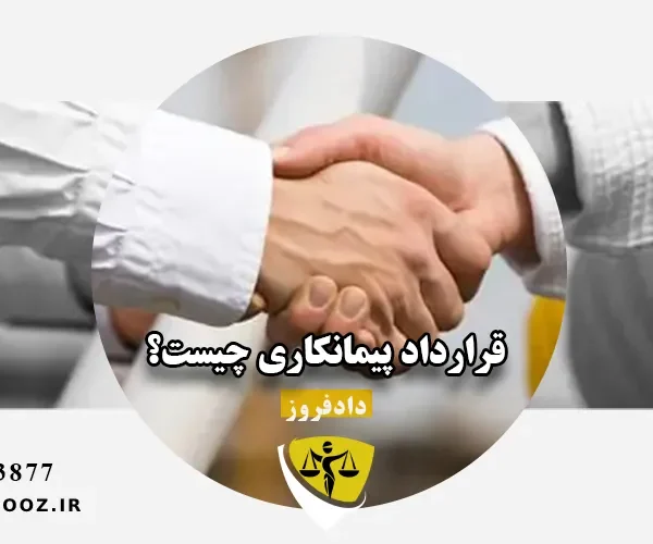 قرارداد پیمانکاری چیست؟