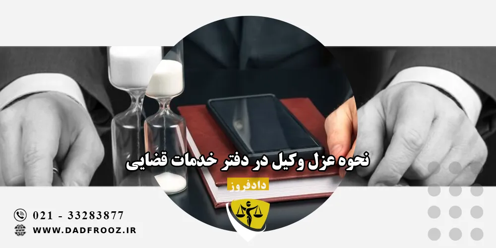 نحوه عزل وکیل در دفتر خدمات قضایی
