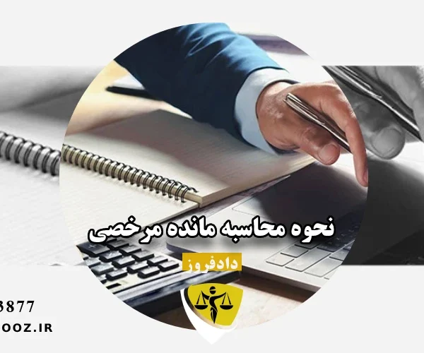 نحوه محاسبه مانده مرخصی