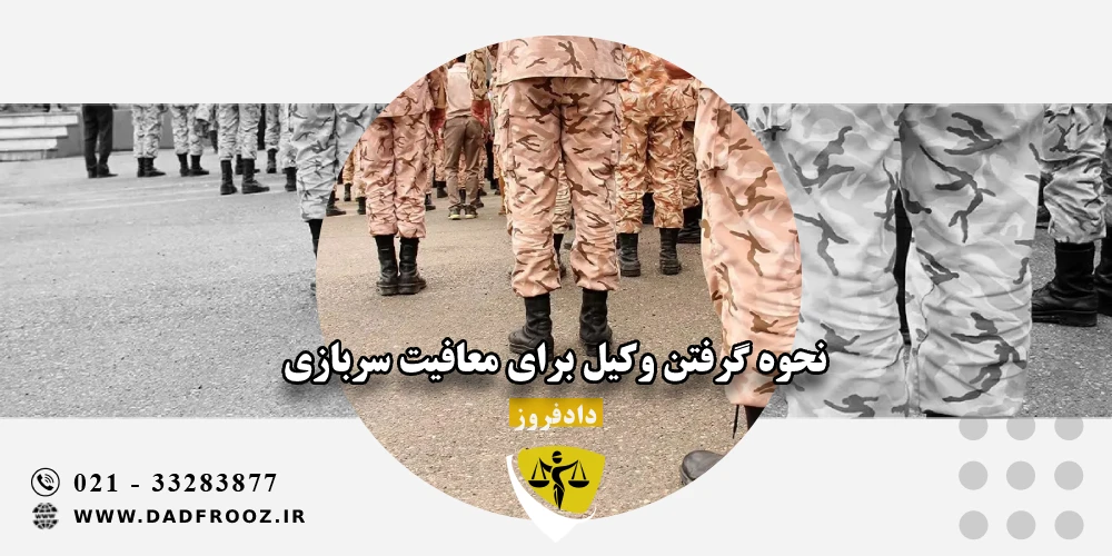 نحوه گرفتن وکیل برای معافیت سربازی