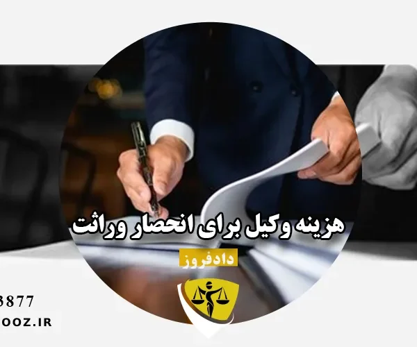 هزینه وکیل برای انحصار وراثت
