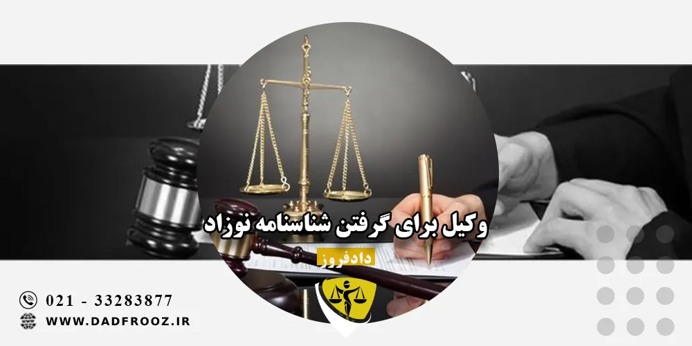 وکیل برای گرفتن شناسنامه نوزاد