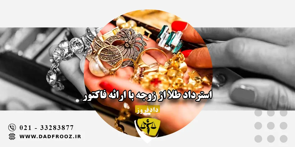 استرداد طلا از زوجه با ارائه فاکتور