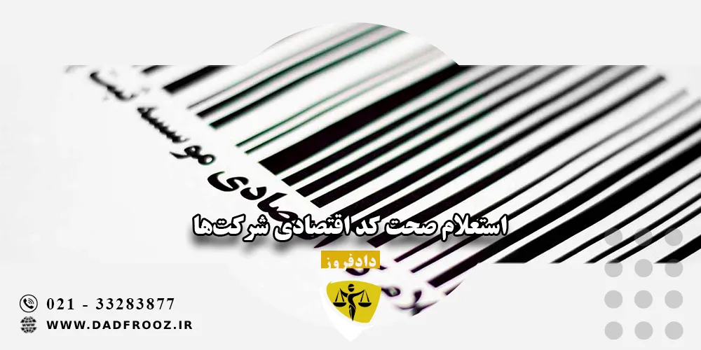 استعلام صحت کد اقتصادی شرکت‌ها