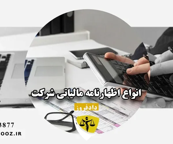 انواع اظهارنامه مالیاتی شرکت