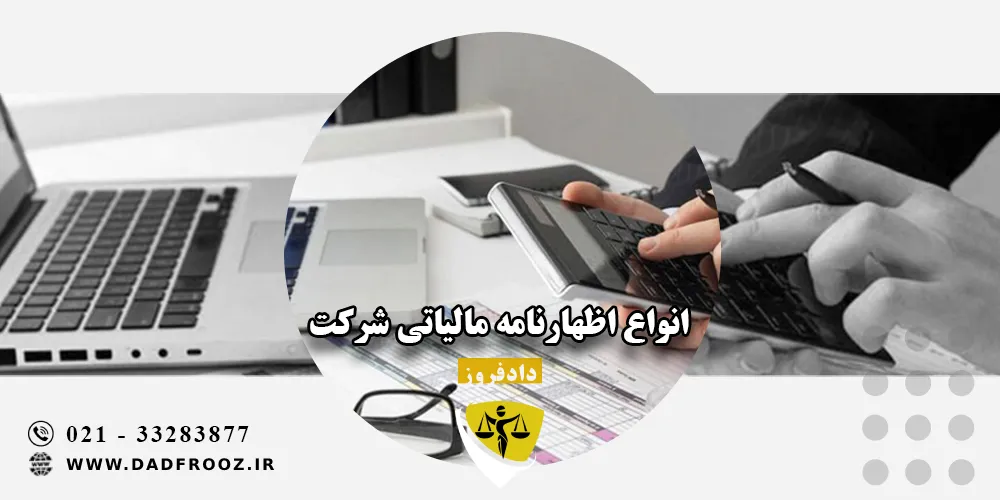 انواع اظهارنامه مالیاتی شرکت