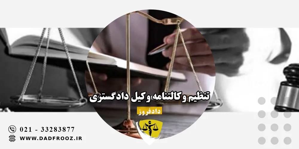 تنظیم وکالتنامه وکیل دادگستری