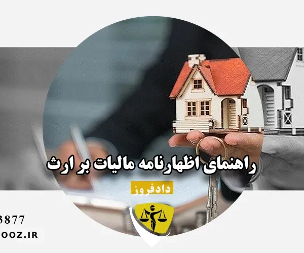 راهنمای اظهارنامه مالیات بر ارث